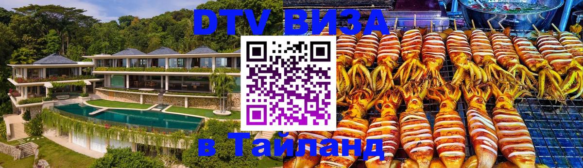 Destination Thailand Visa (DTV виза) Абу-Даби 