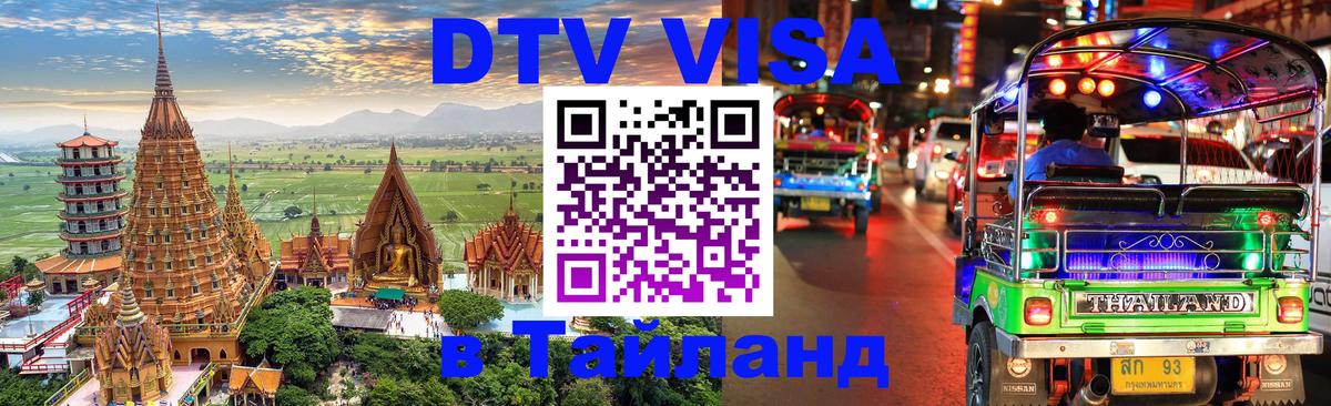 DTV Visa Thailand — прайс и условия, виза без дополнительных документов - 
